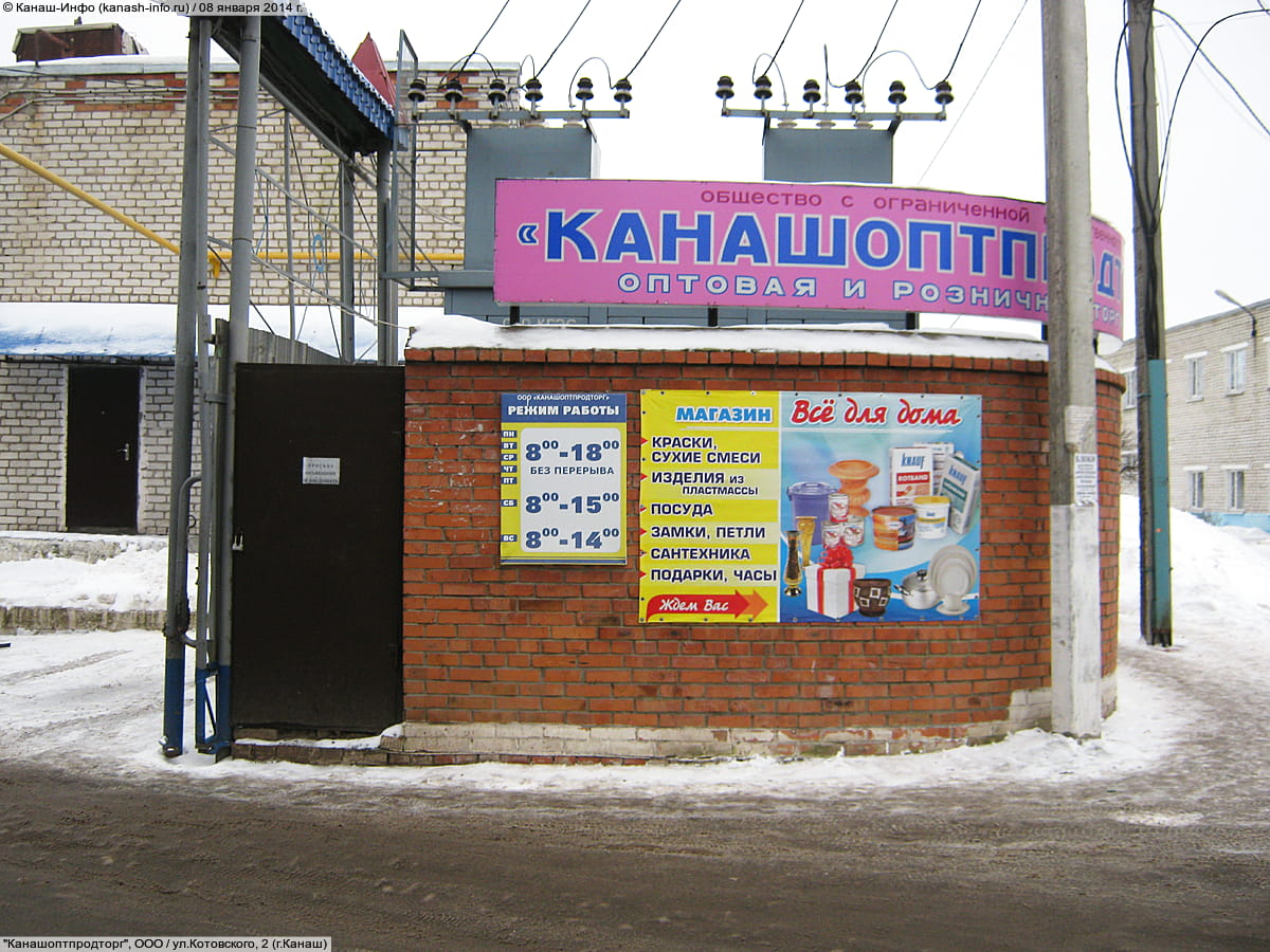 "Канашоптпродторг", ООО. 08 января 2014 (ср).