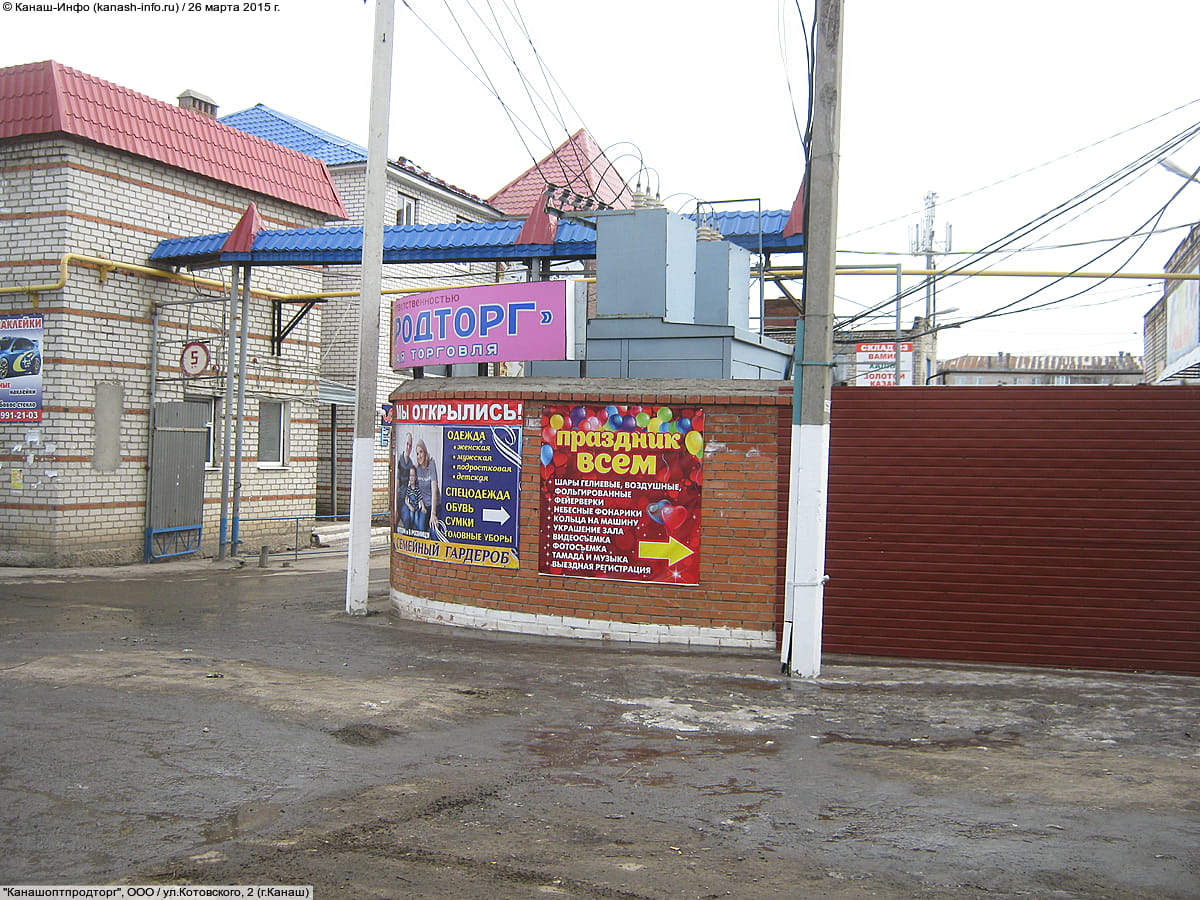 "Канашоптпродторг", ООО. 26 марта 2015 (чт).