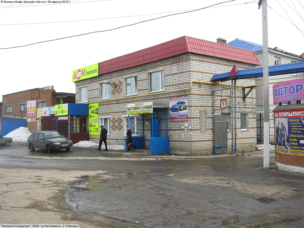 "Канашоптпродторг", ООО. 26 марта 2015 (чт).