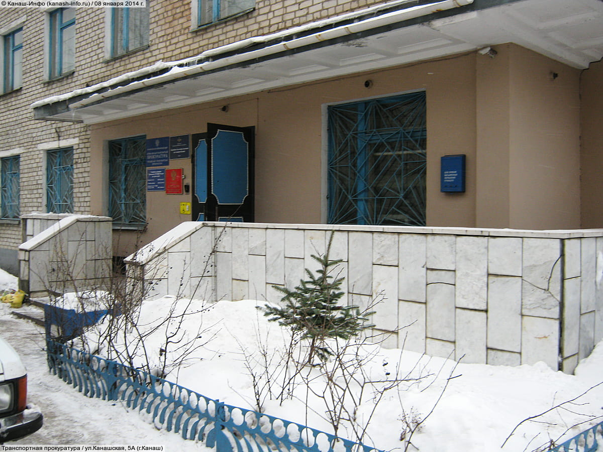 Транспортная прокуратура.