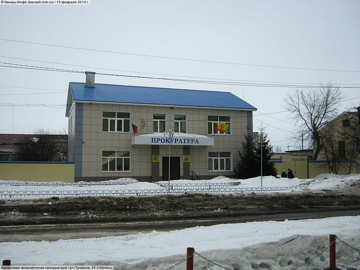 Канашская межрайонная прокуратура. 15 февраля 2014 (сб).