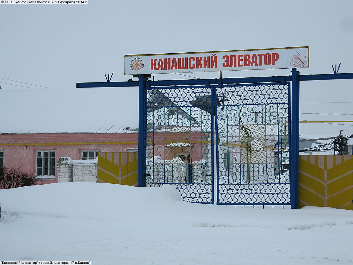 "Канашский элеватор".