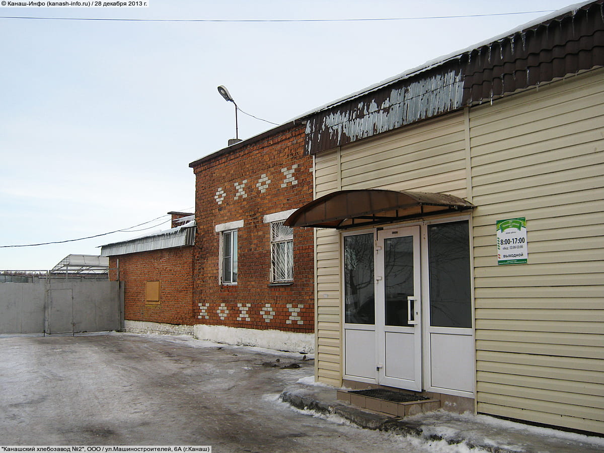 "Канашский хлебозавод №2", ООО. 28 декабря 2013 (сб).