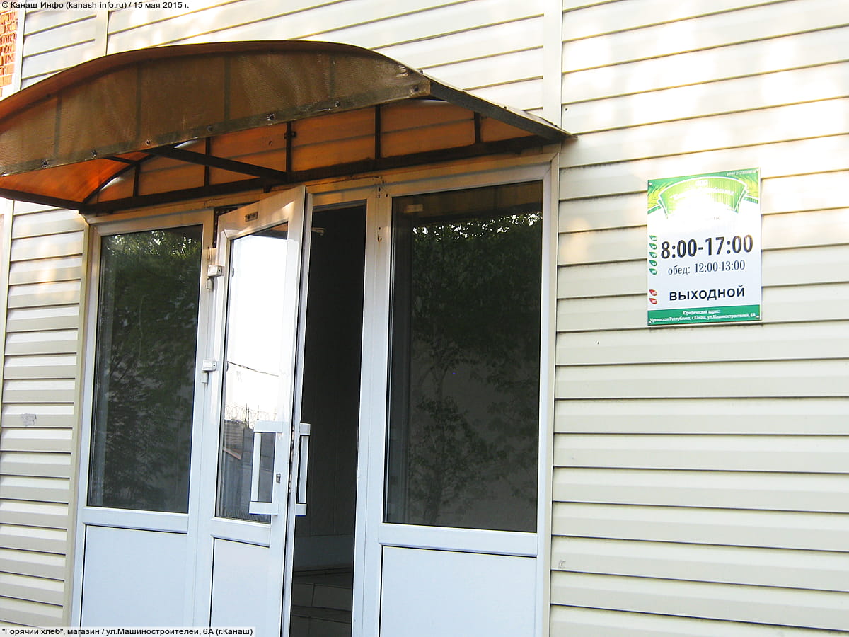 "Канашский хлебозавод №2", ООО. 15 мая 2015 (пт).