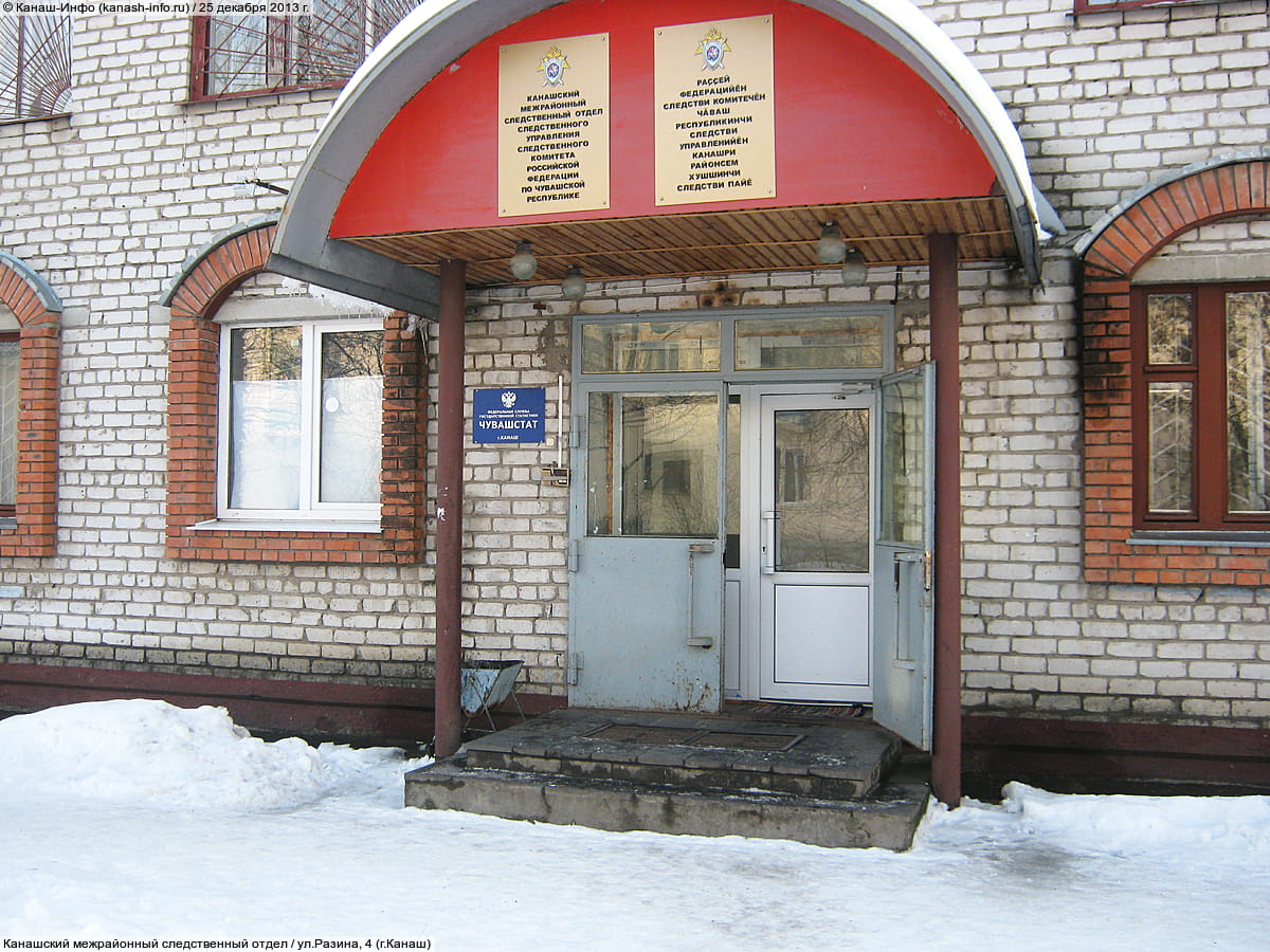 Канашский межрайонный следственный отдел. 25 декабря 2013 (ср).