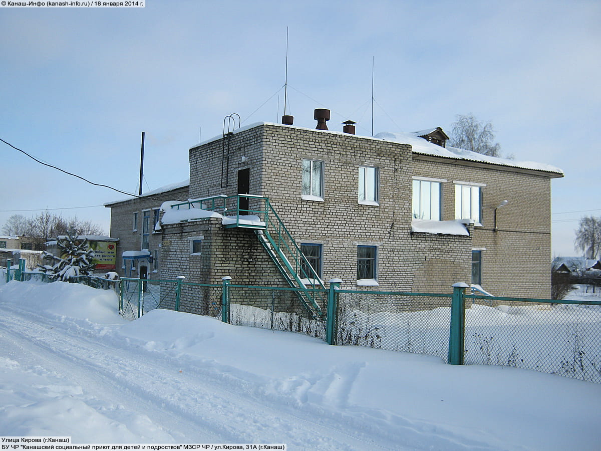БУ ЧР "Канашский социальный приют для детей и подростков" МЗСР ЧР. 18 января 2014 (сб).