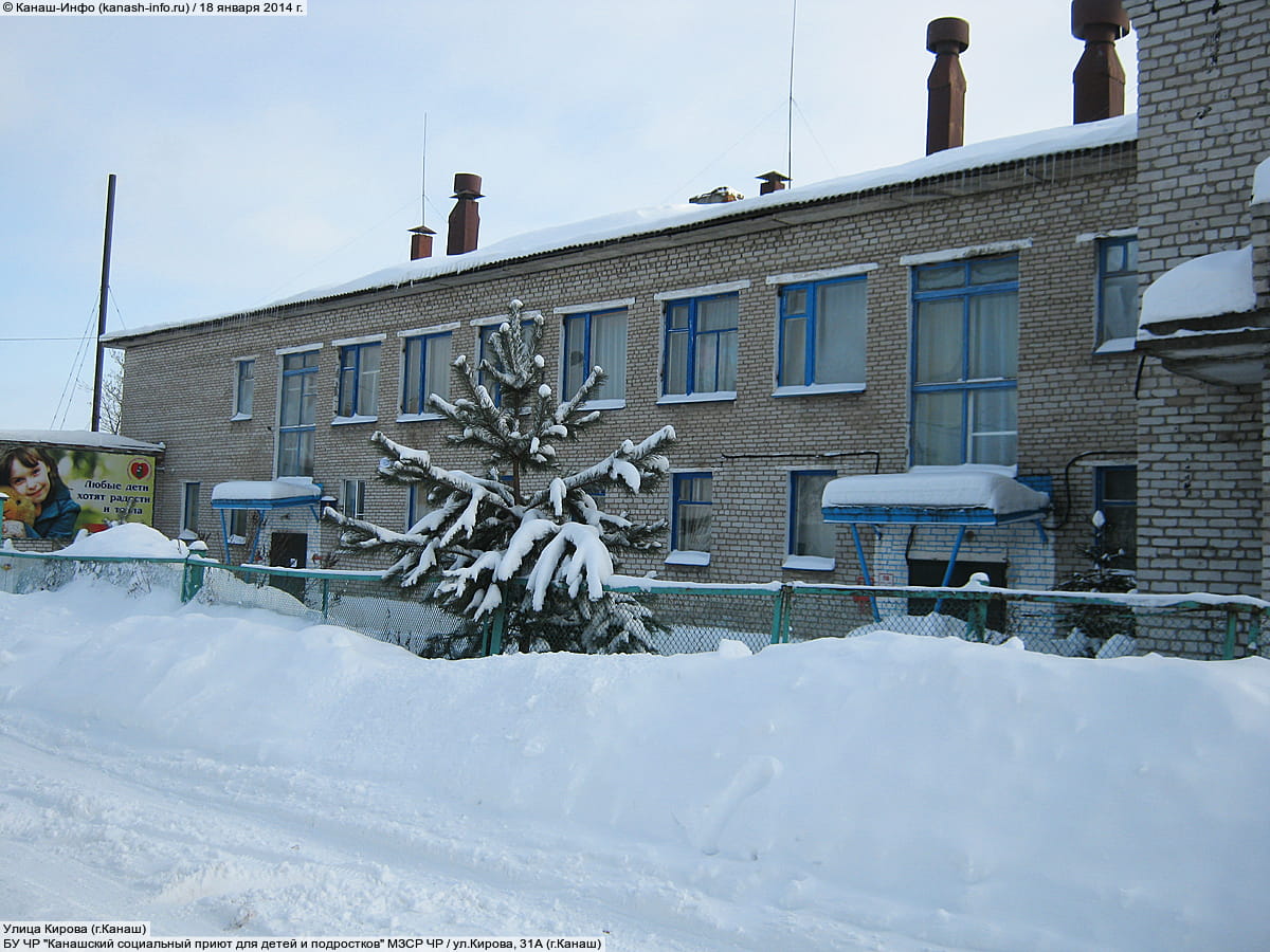 БУ ЧР "Канашский социальный приют для детей и подростков" МЗСР ЧР. 18 января 2014 (сб).