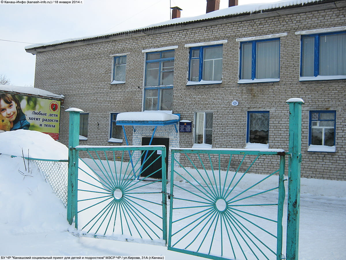 БУ ЧР "Канашский социальный приют для детей и подростков" МЗСР ЧР. 18 января 2014 (сб).