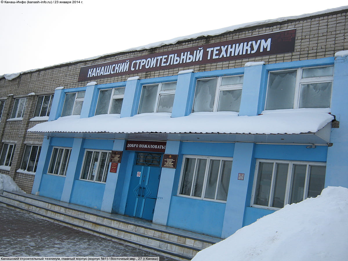 Канашский строительный техникум. 23 января 2014 (чт).