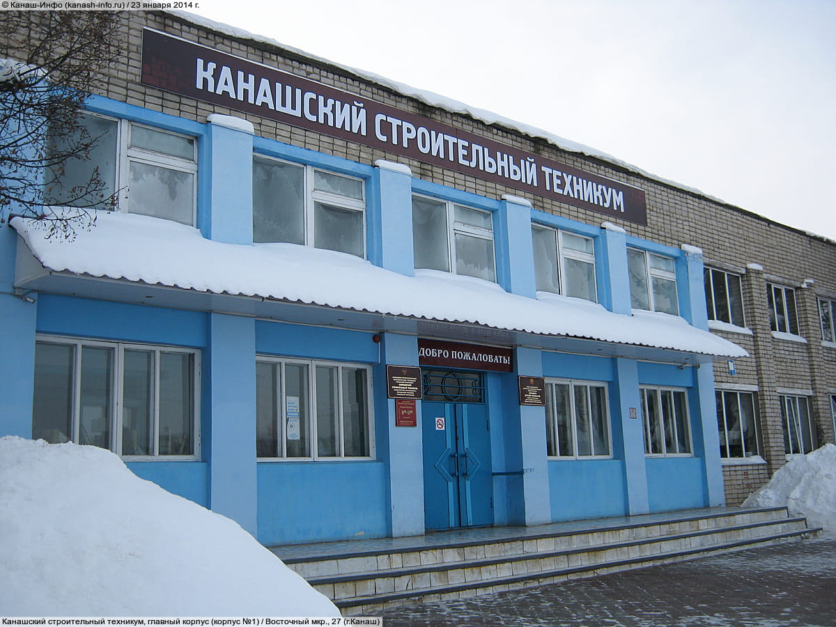 Канашский строительный техникум.