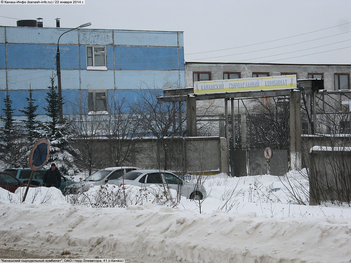 "Канашский сыродельный комбинат", ОАО. 22 января 2014 (ср).