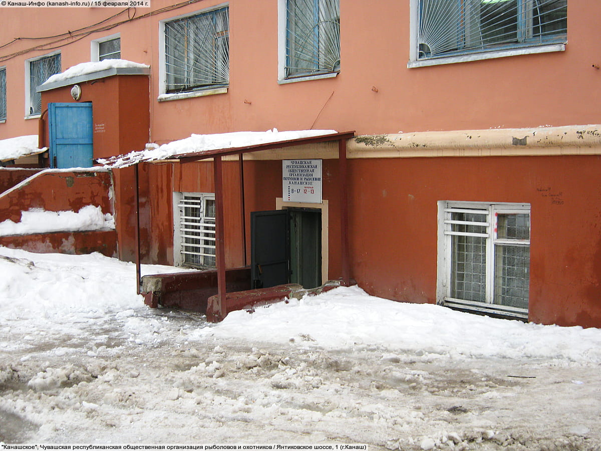 "Канашское", Чувашская республиканская общественная организация рыболовов и охотников. 15 февраля 2014 (сб).