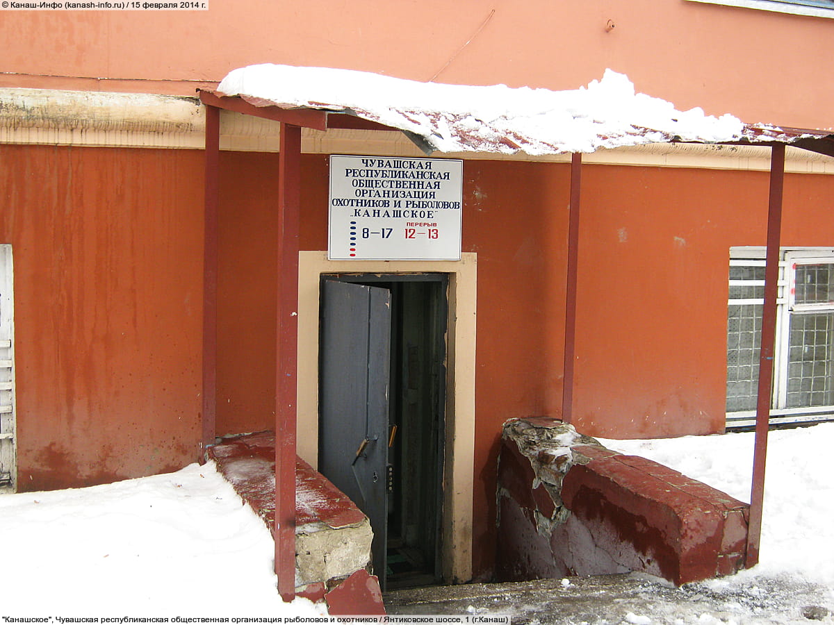 "Канашское", Чувашская республиканская общественная организация рыболовов и охотников.