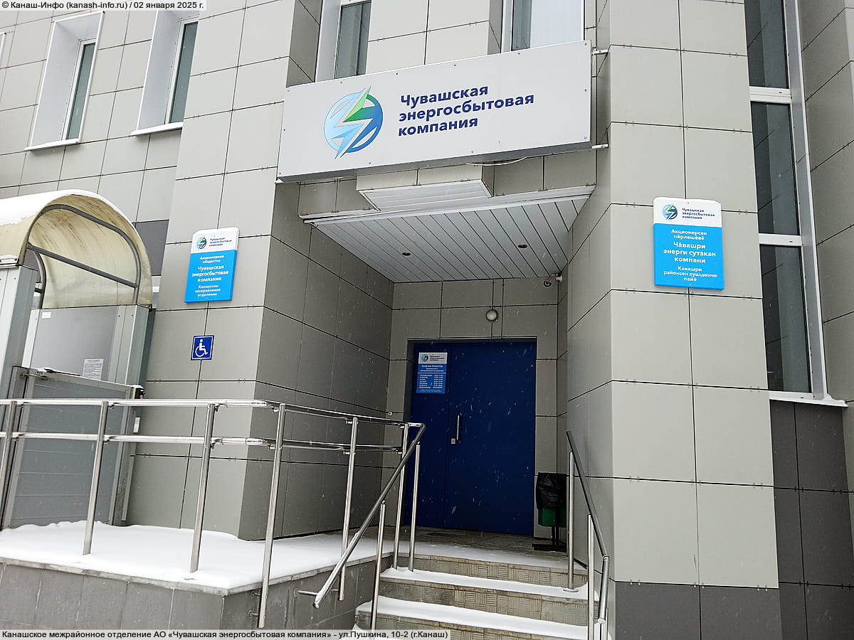 Офис Чувашской энергосбытовой компании в Канаше сменил адрес.