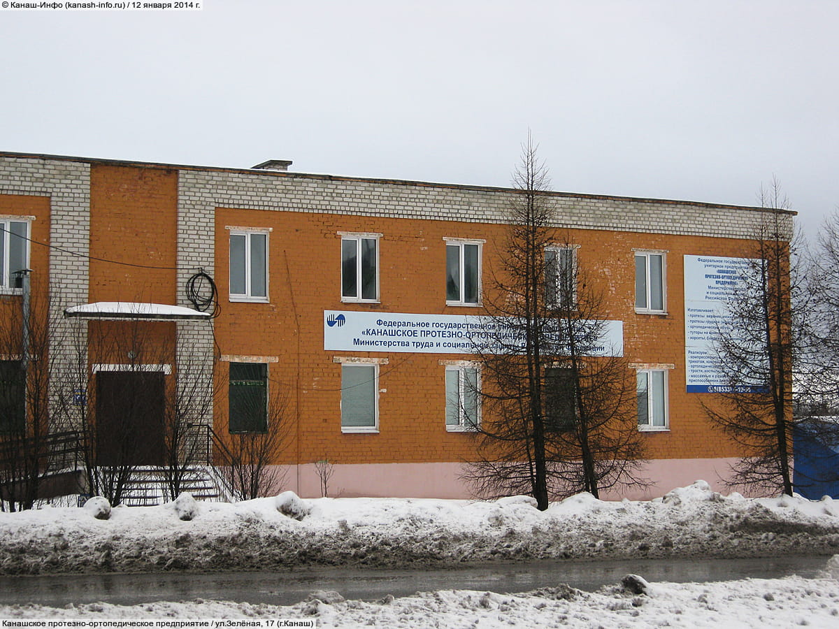 Канашское протезно-ортопедическое предприятие. 12 января 2014 (вс).