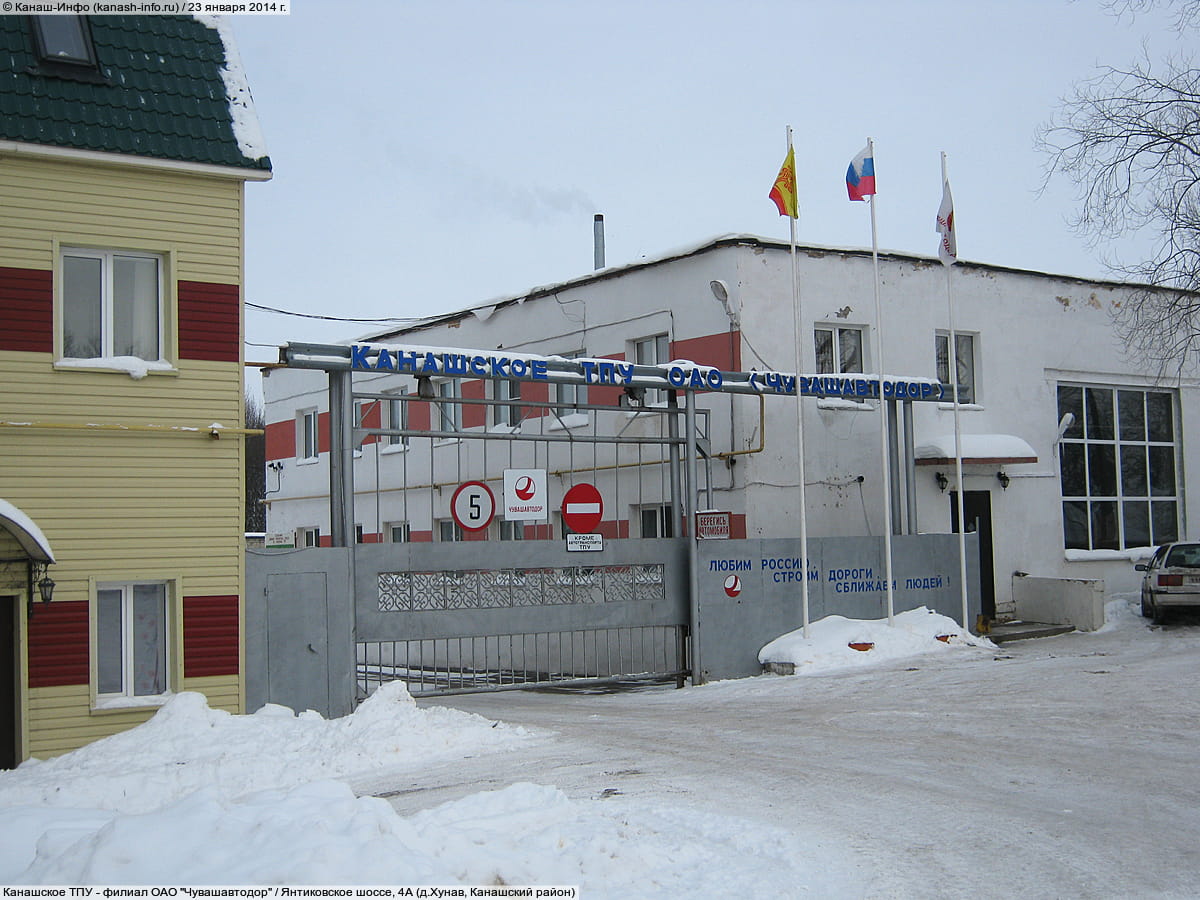 Канашское ТПУ - филиал ОАО "Чувашавтодор". 23 января 2014 (чт).