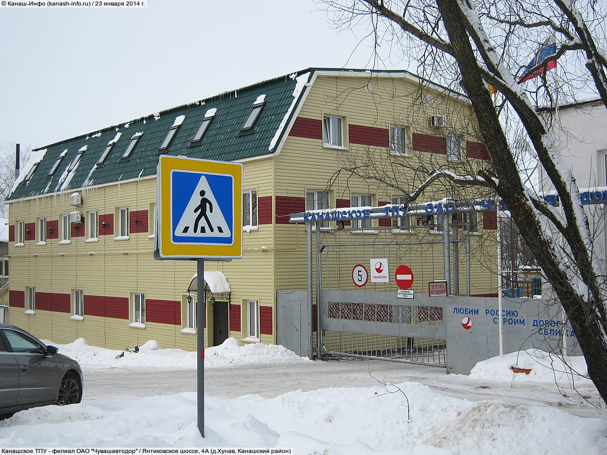 Канашское ТПУ - филиал ОАО "Чувашавтодор". 23 января 2014 (чт).