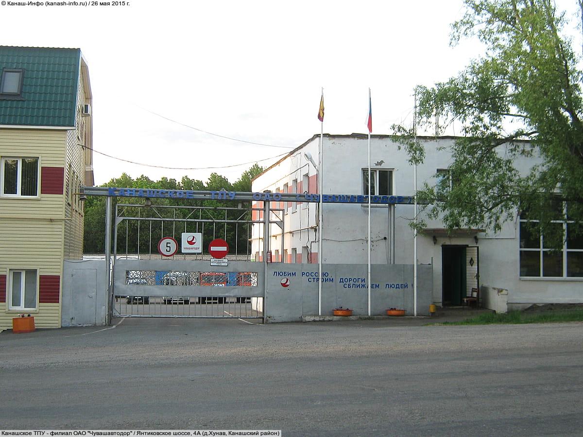 Канашское ТПУ - филиал ОАО "Чувашавтодор". 26 мая 2015 (вт).