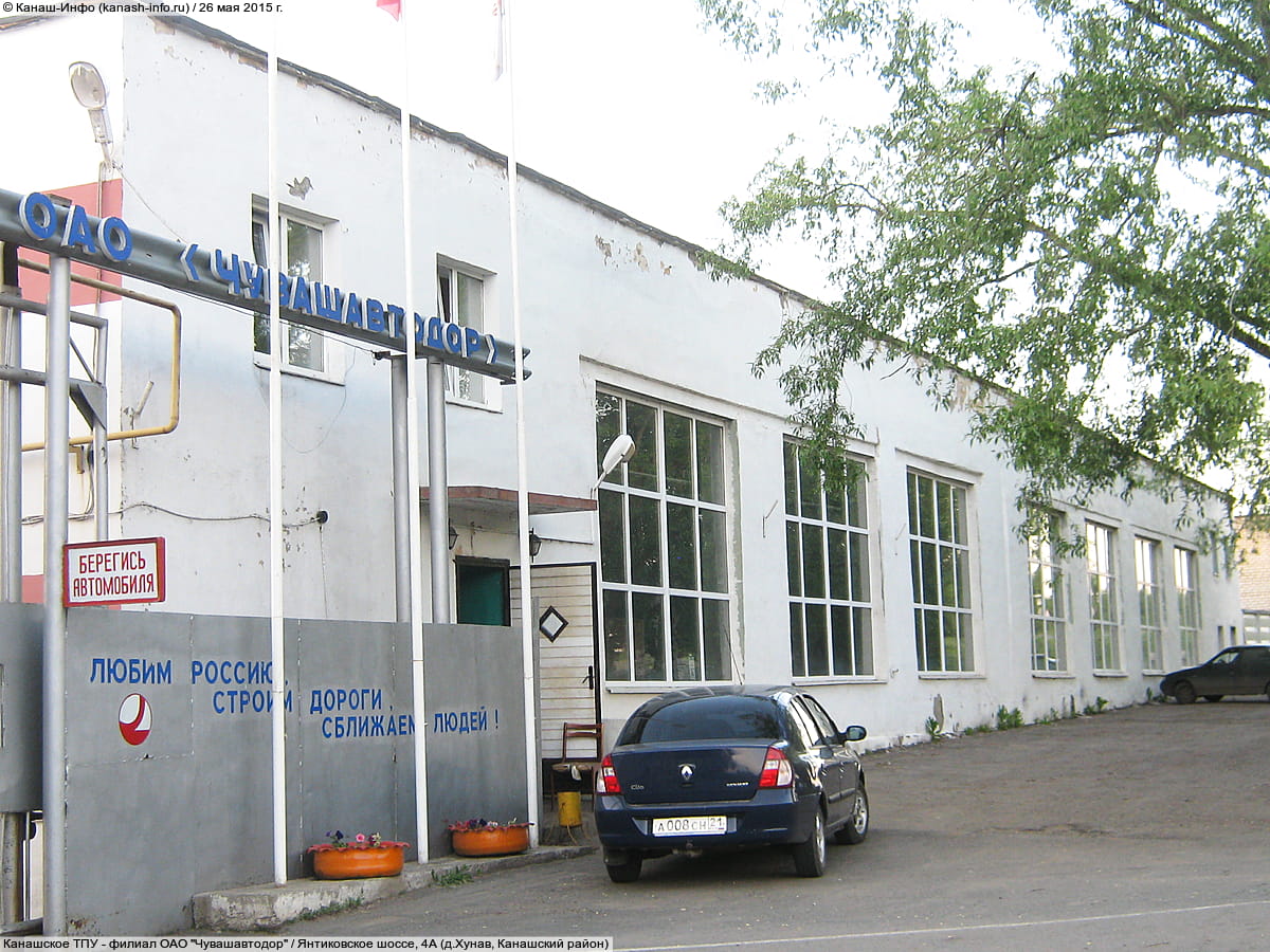 Канашское ТПУ - филиал ОАО "Чувашавтодор". 26 мая 2015 (вт).