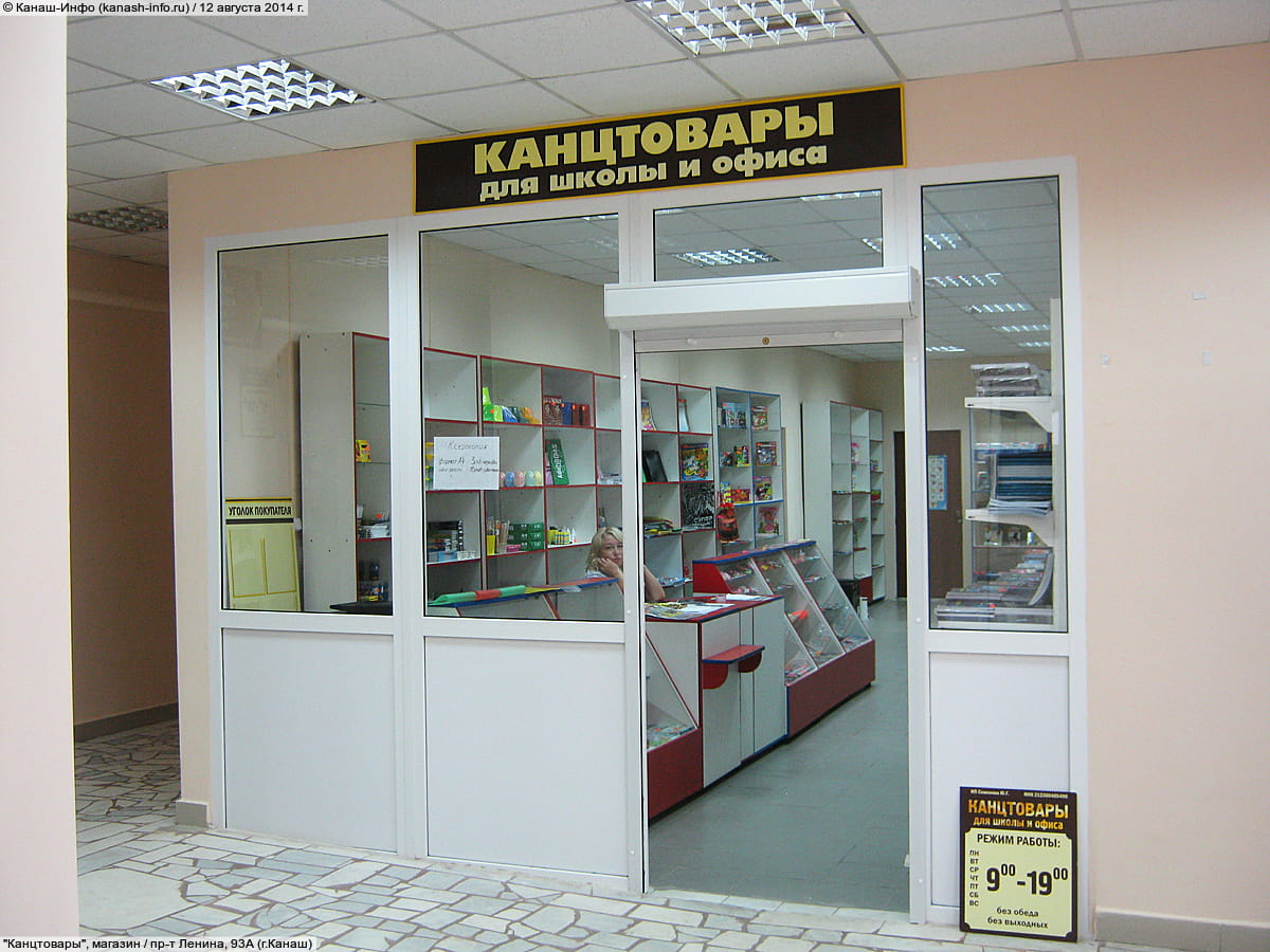 "Канцтовары", магазин.