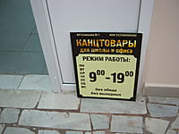 "Канцтовары", магазин. 12 августа 2014 (вт).