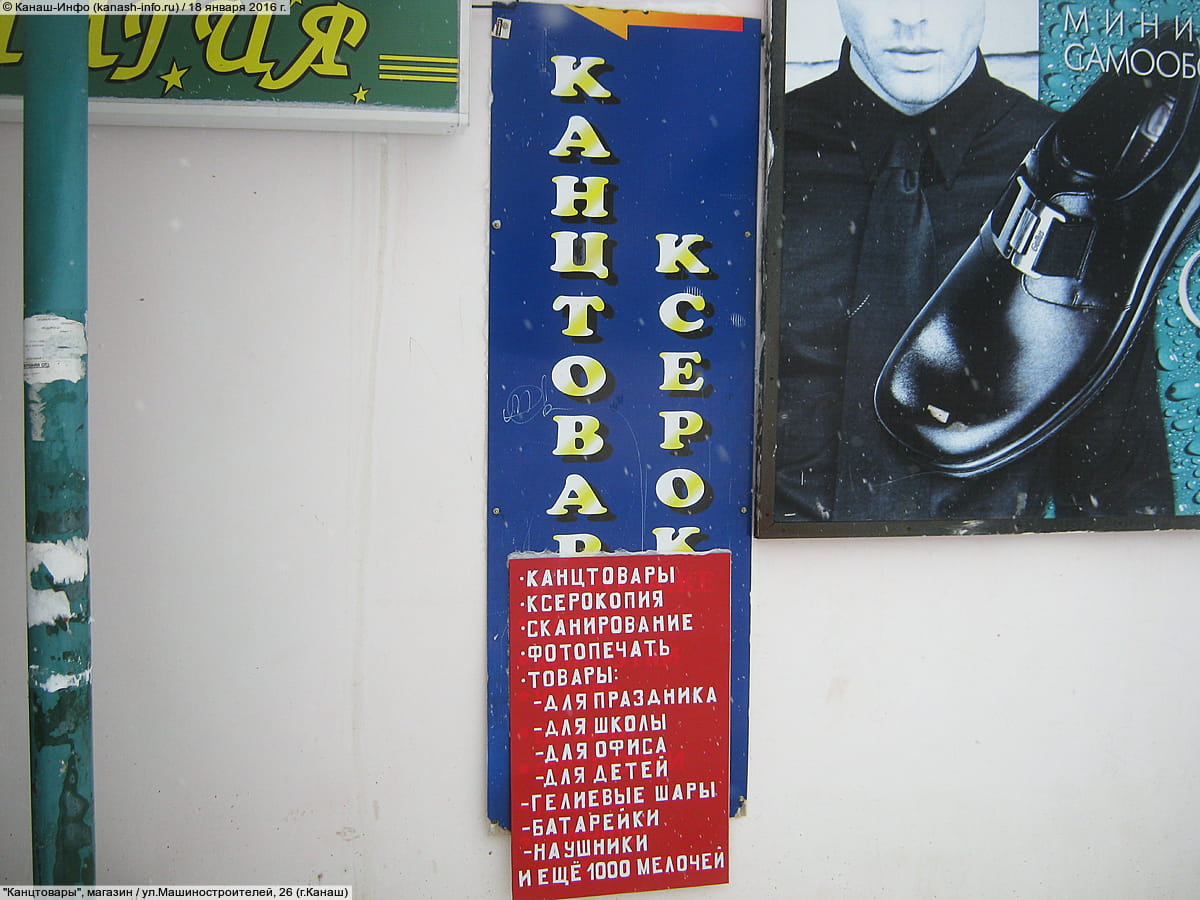 "Канцтовары", магазин. 18 января 2016 (пн).