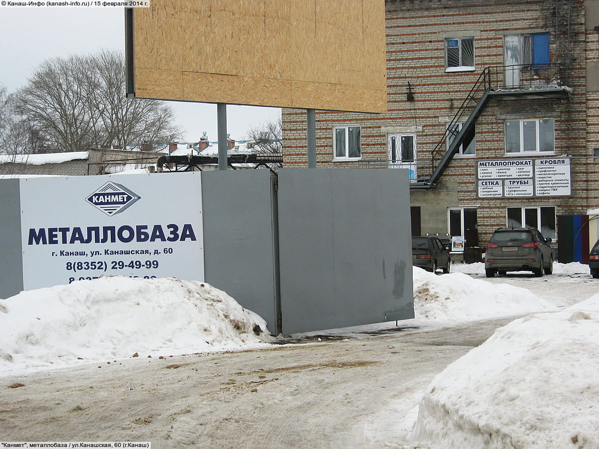 "Канмет", металлобаза. 15 февраля 2014 (сб).