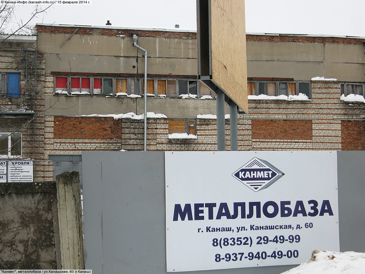 "Канмет", металлобаза.