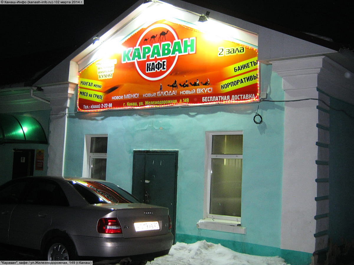 "Караван", кафе. 02 марта 2014 (вс).