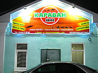 "Караван", кафе. 02 марта 2014 (вс).