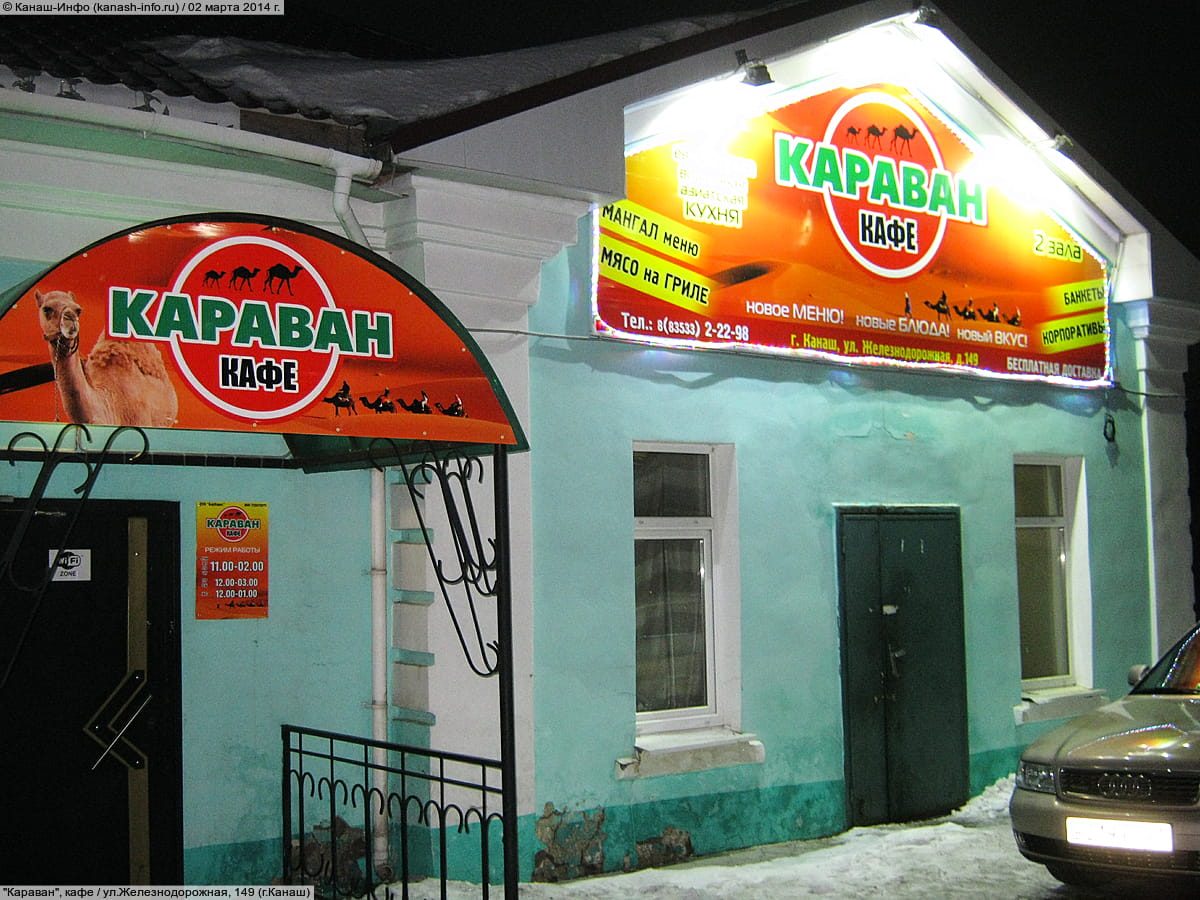 "Караван", кафе. 02 марта 2014 (вс).