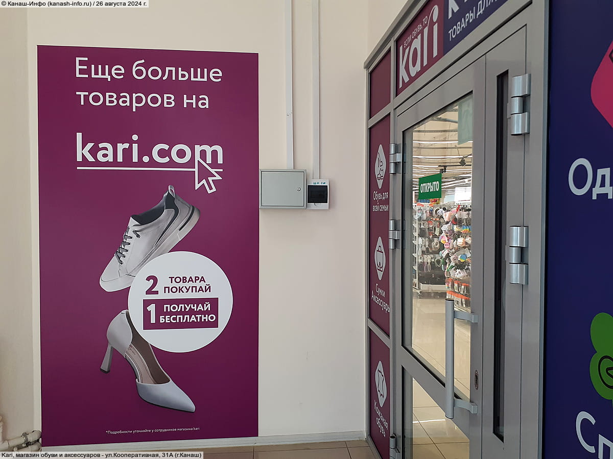 Kari, магазин обуви и аксессуаров. 26 августа 2024 (пн).