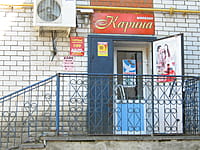 "Карина", магазин. 15 мая 2015 (пт).