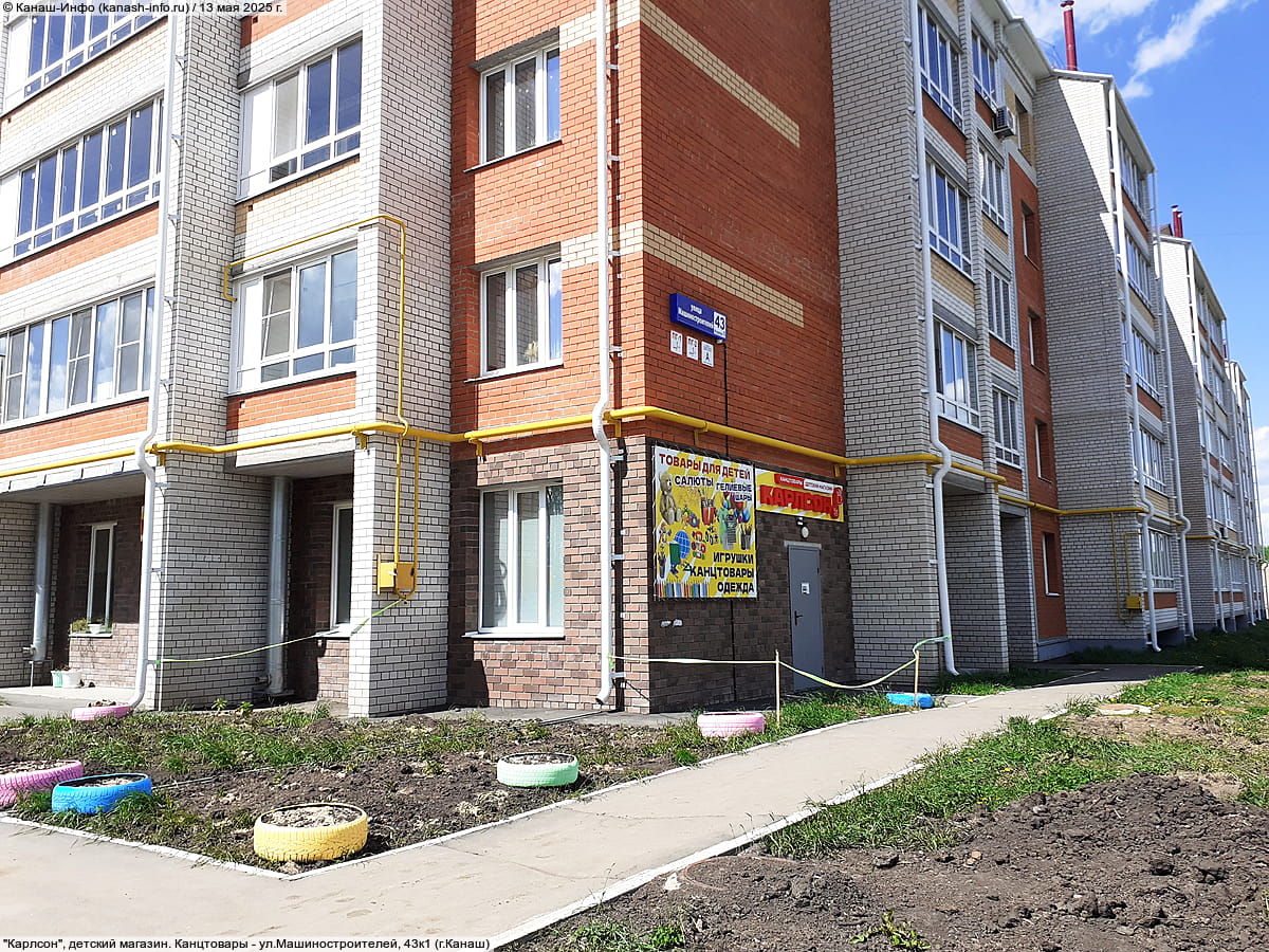 "Карлсон", детский магазин. Канцтовары. 13 мая 2025 (вт).