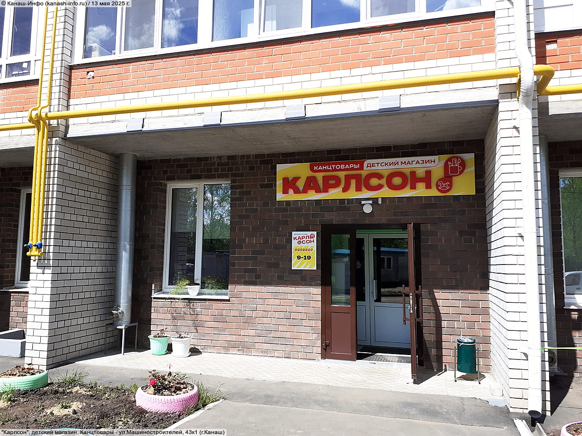 "Карлсон", детский магазин. Канцтовары.