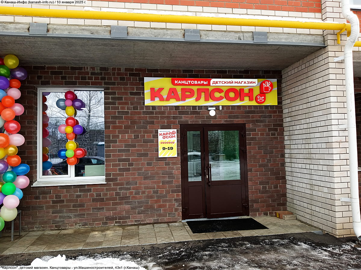 "Карлсон", детский магазин. Канцтовары. 10 января 2025 (пт).