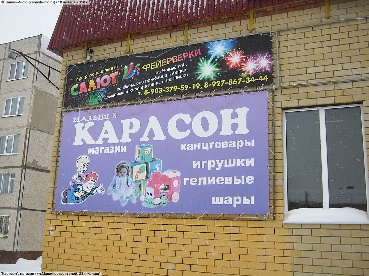 "Карлсон", магазин. 18 января 2016 (пн).