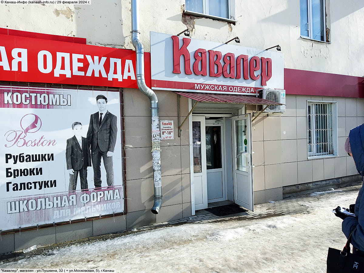 "Кавалер", магазин. 29 февраля 2024 (чт).