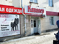 "Кавалер", магазин. 29 февраля 2024 (чт).