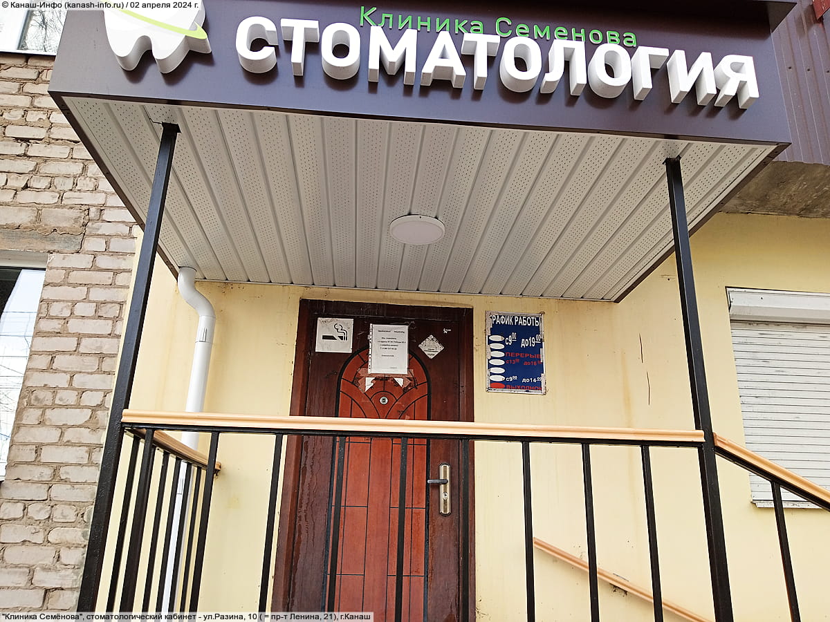 "Клиника Семёнова", стоматологический кабинет. 02 апреля 2024 (вт).