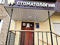 "Клиника Семёнова", стоматологический кабинет. 02 апреля 2024 (вт).