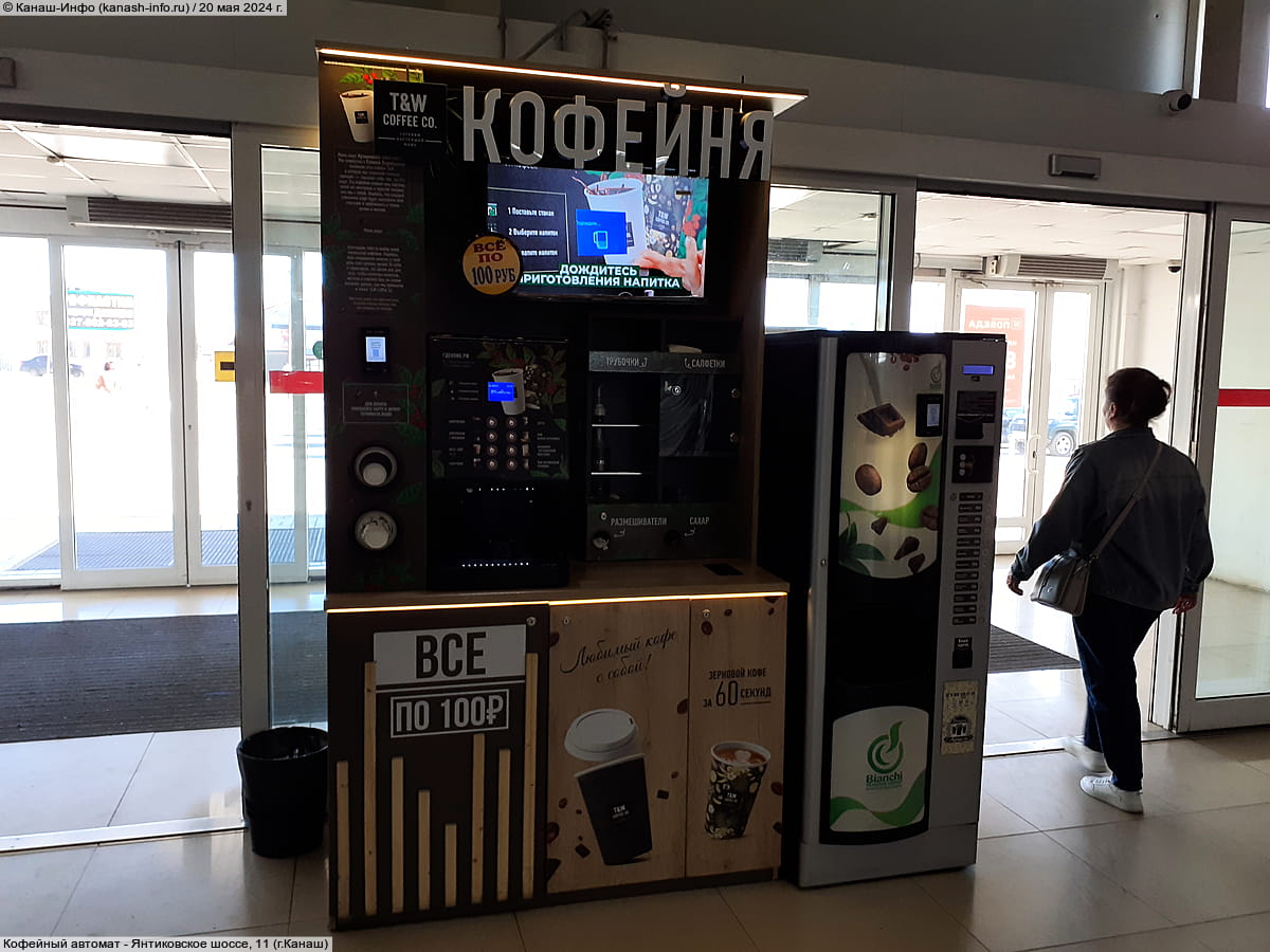 Кофейный автомат.