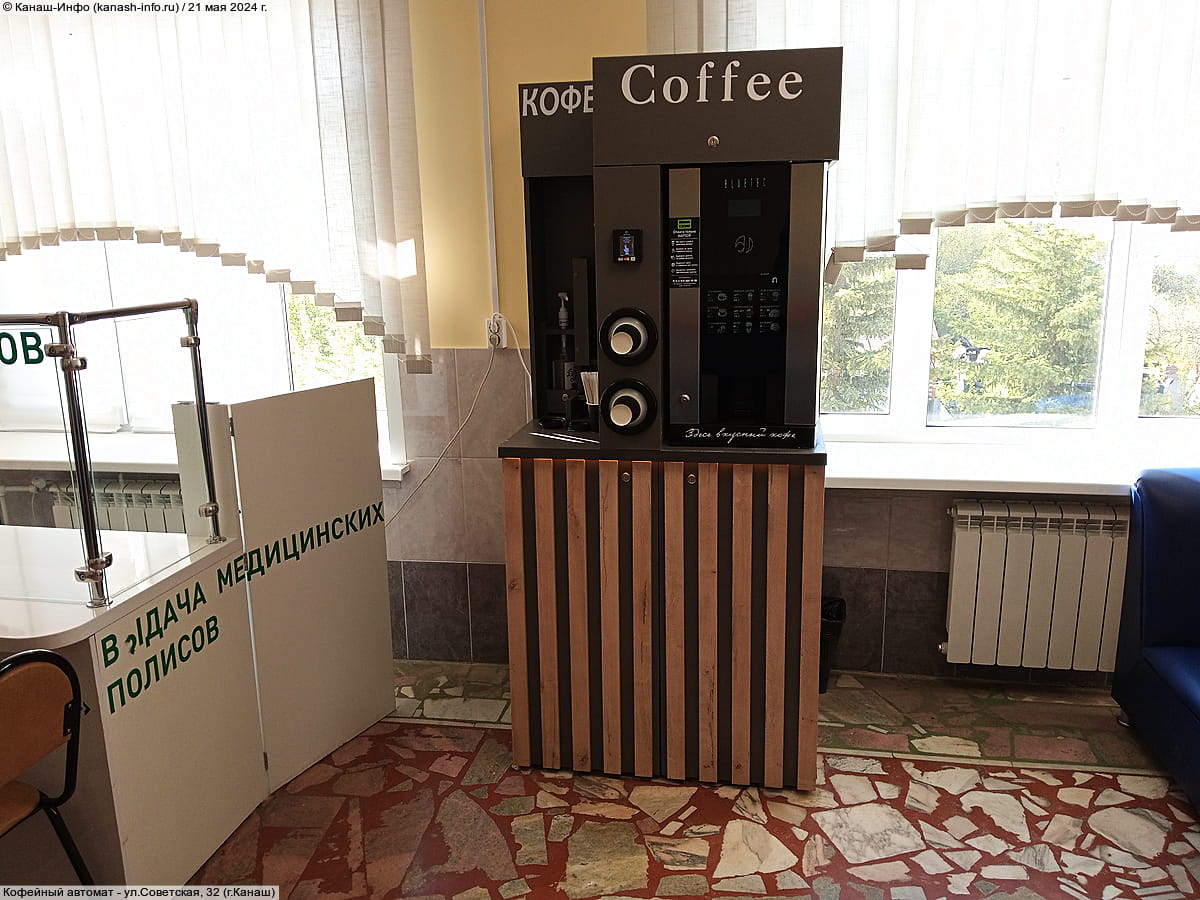 Кофейный автомат. 21 мая 2024 (вт).