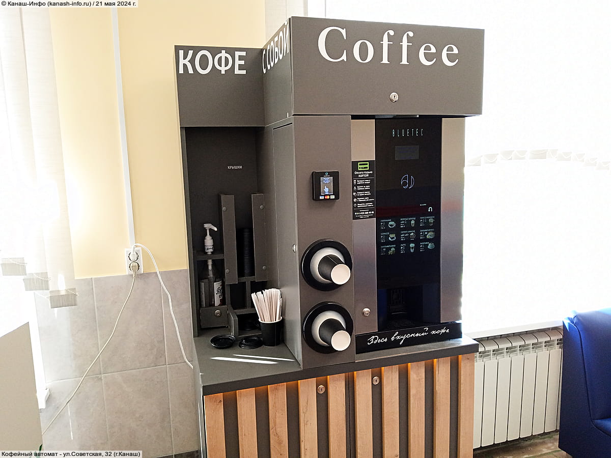 Кофейный автомат. 21 мая 2024 (вт).