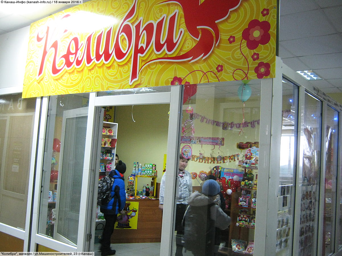 "Колибри", магазин. 18 января 2016 (пн).