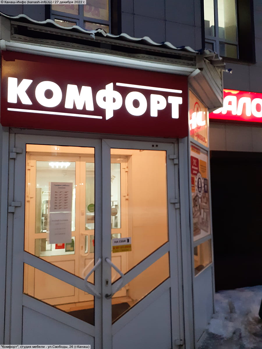 "Комфорт", студия мебели. 27 декабря 2022 (вт).