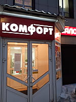 "Комфорт", студия мебели. 27 декабря 2022 (вт).