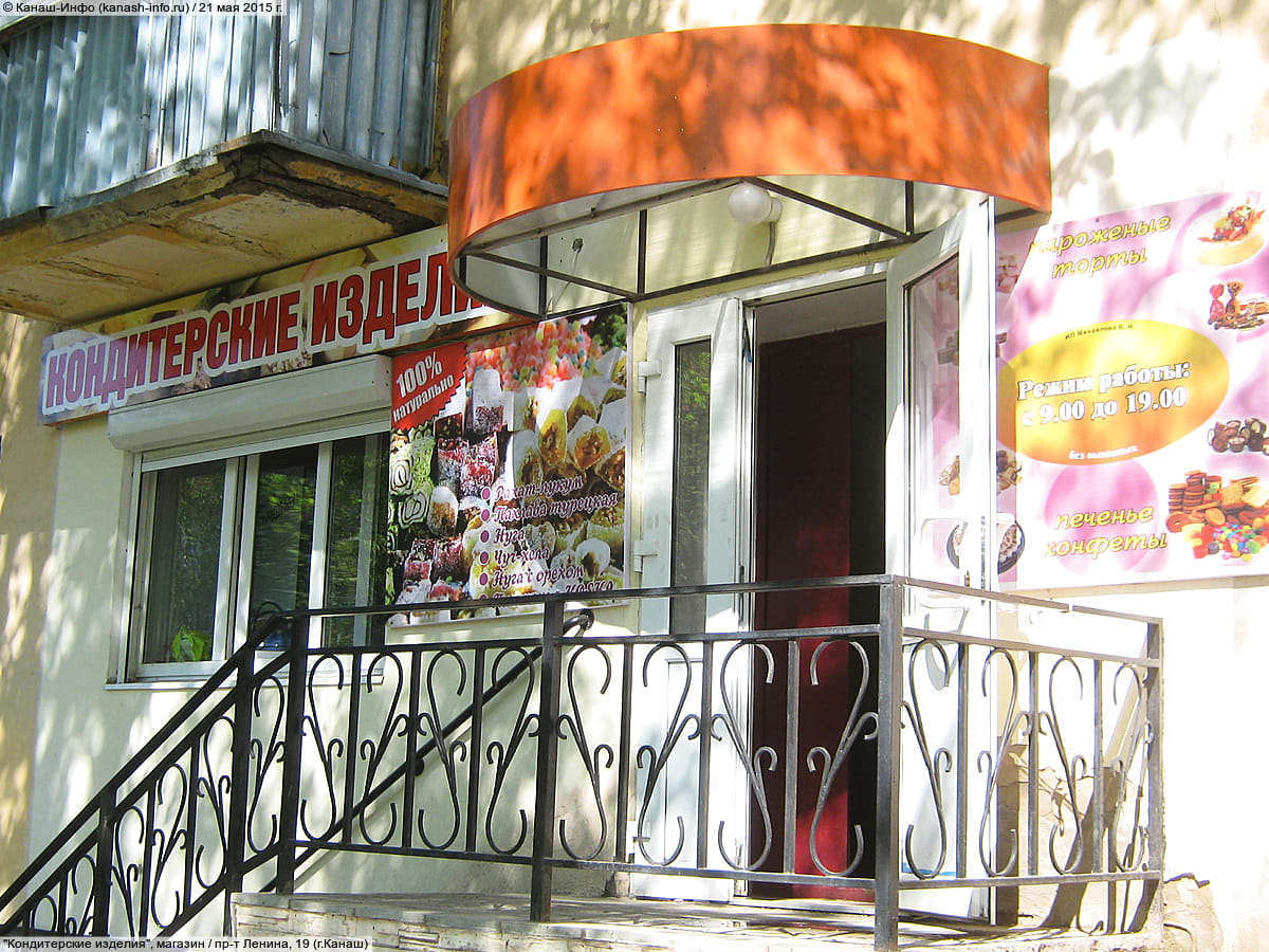 "Кондитерские изделия", магазин. 21 мая 2015 (чт).