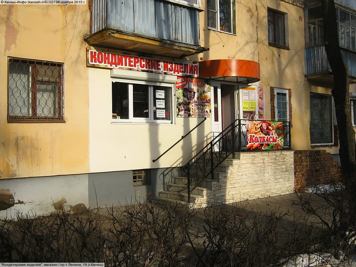 "Кондитерские изделия", магазин.