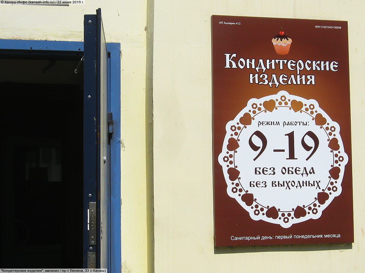 "Кондитерские изделия", магазин.